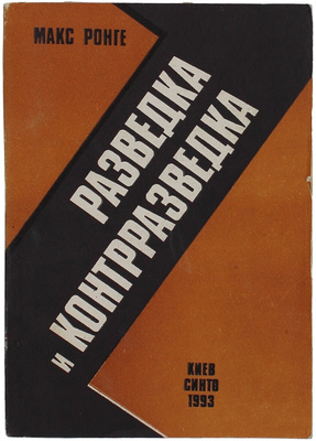 Ронге М. Разведка и контрразведка. Киев: СИНТО, 1993.